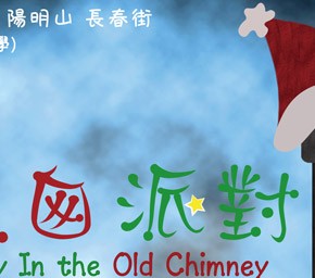 【煙囪派對】Party In the Old Chimney